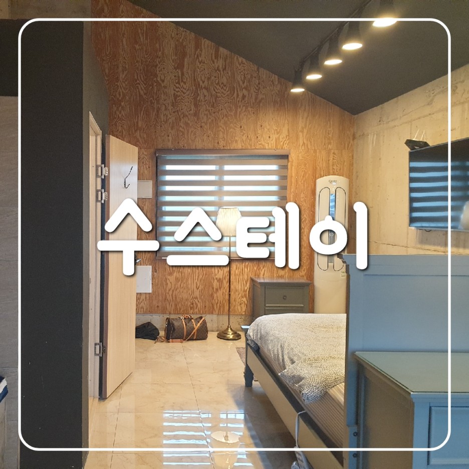 수스테이 이미지