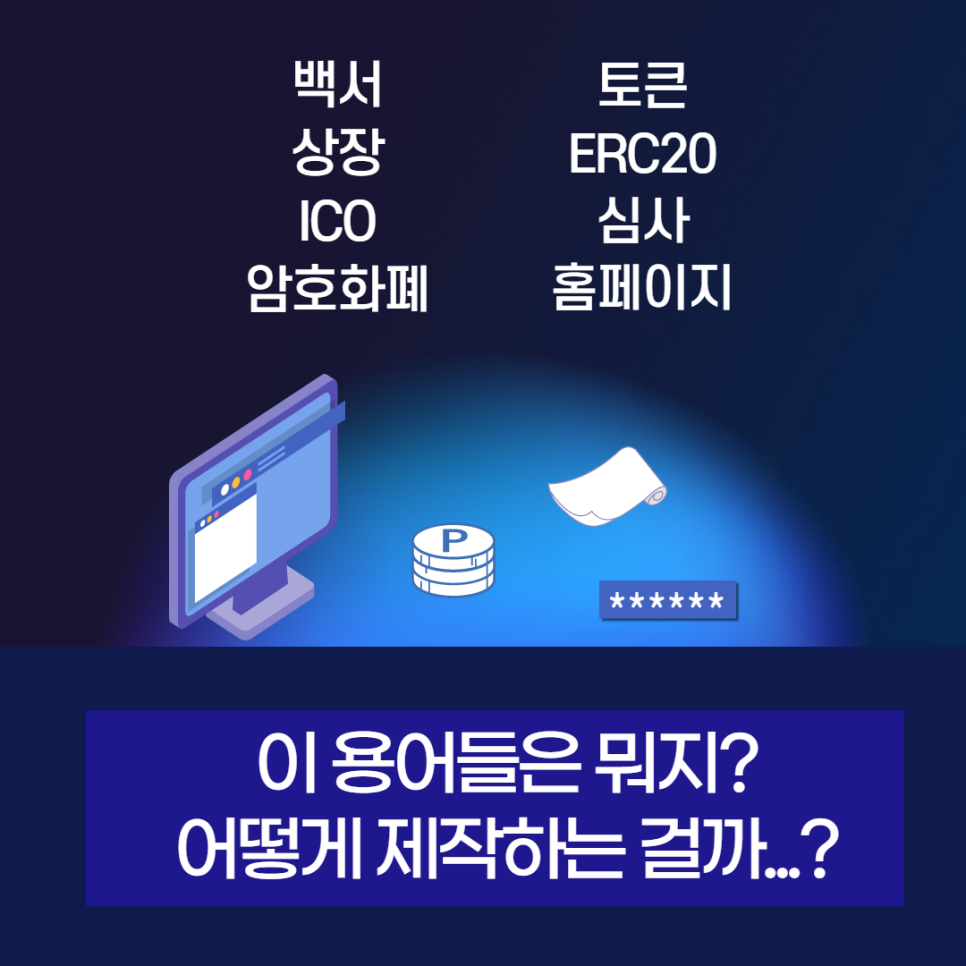 블록체인 #1 코인 제작, 어디서부터 어떻게 시작해야 할까?! : 네이버 블로그