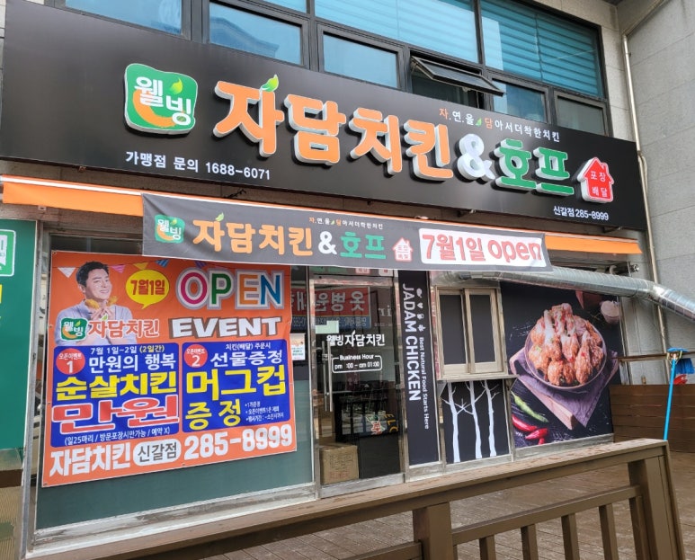 웰빙자담치킨호프 이미지