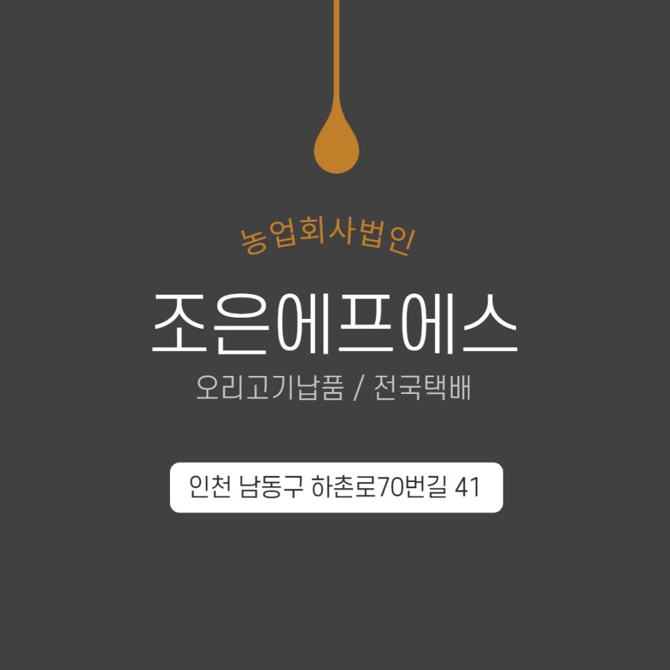 (주)조은에프에스 농업회사법인 이미지