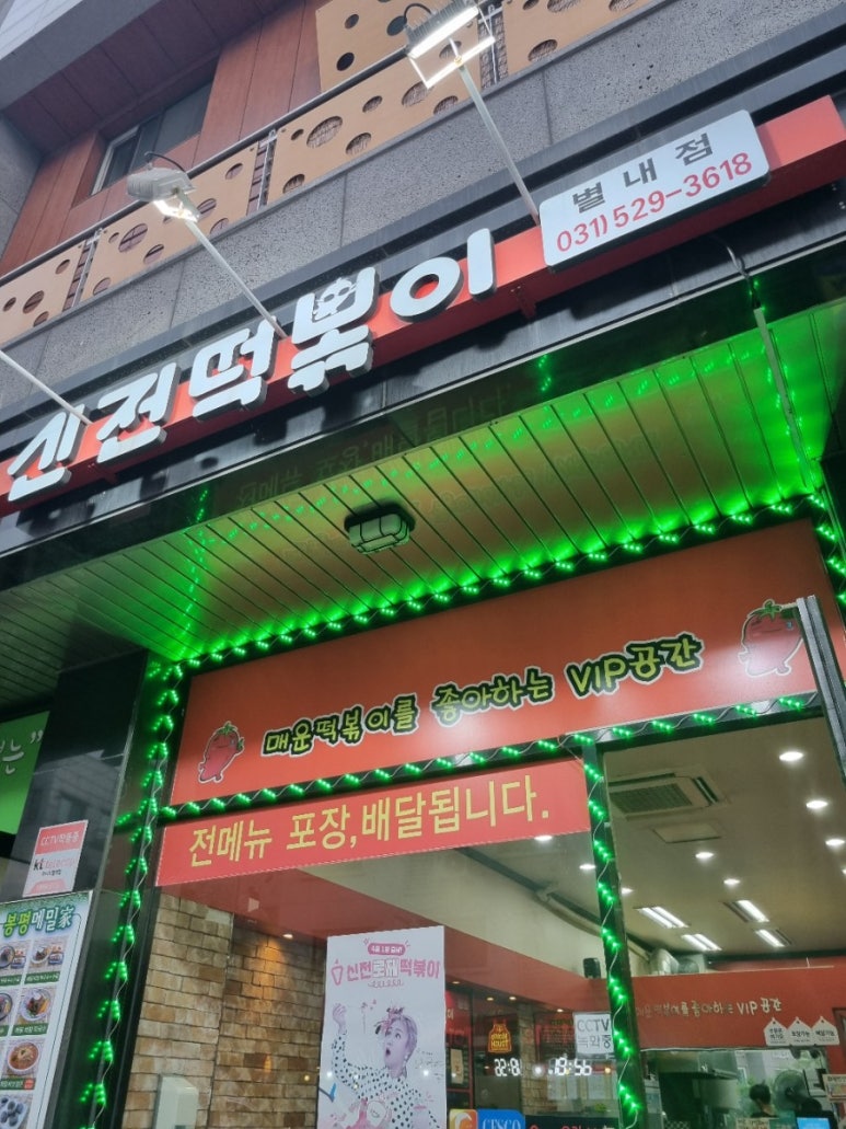 신전떡볶이 별내점 이미지