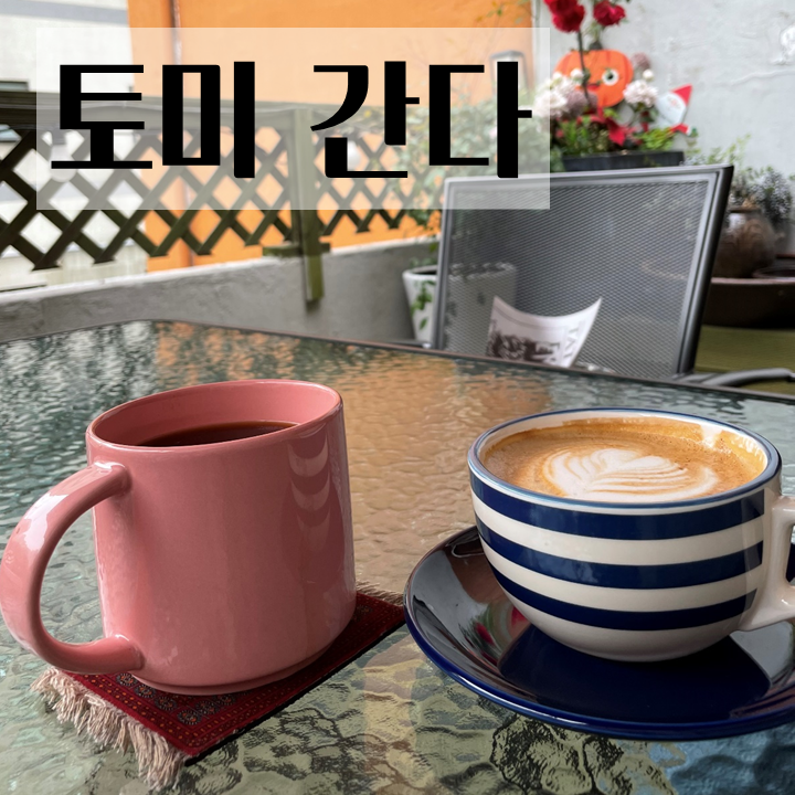 카페,토미 이미지