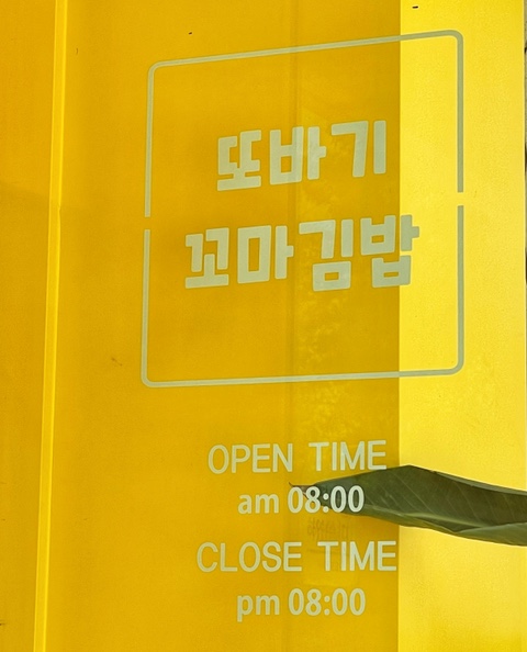 또바기꼬마김밥 이미지