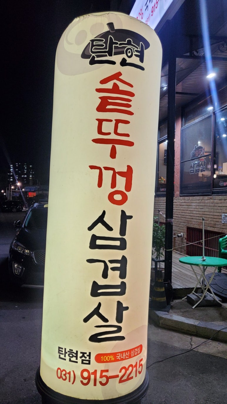탄현 솥뚜껑 삼겹살 이미지