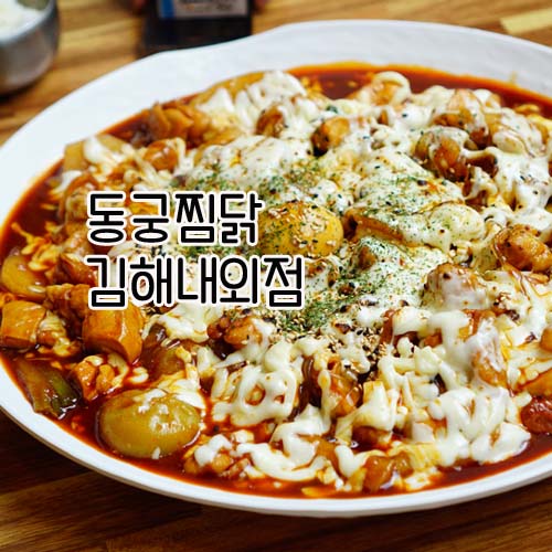 동궁찜닭 김해내외점 이미지