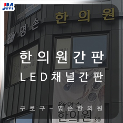명손한의원 이미지