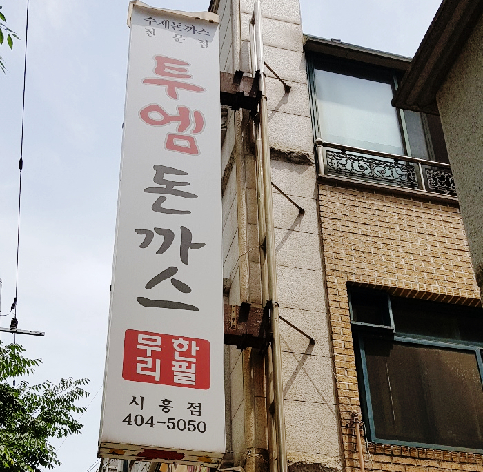 투엠돈까스 이미지