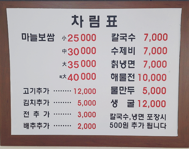 두메골마늘보쌈 이미지