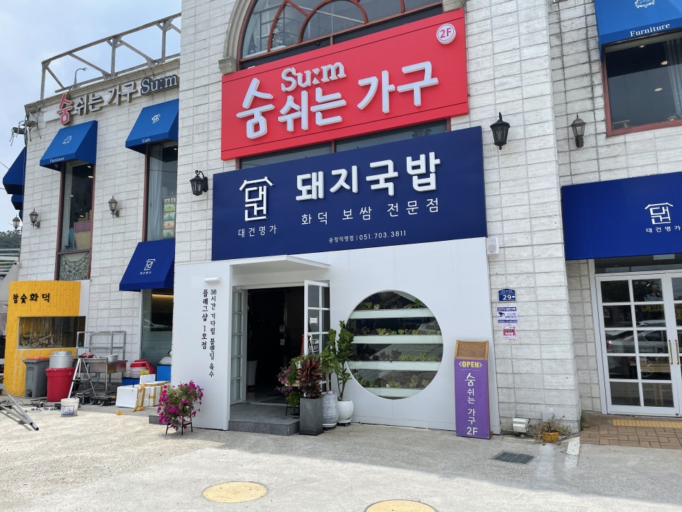 대건명가 송정플래그샵 1호점 이미지