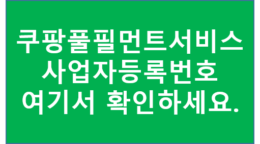 쿠팡풀필먼트서비스 유한회사 이미지