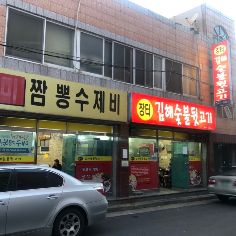 장터김해숯불뒷고기 이미지