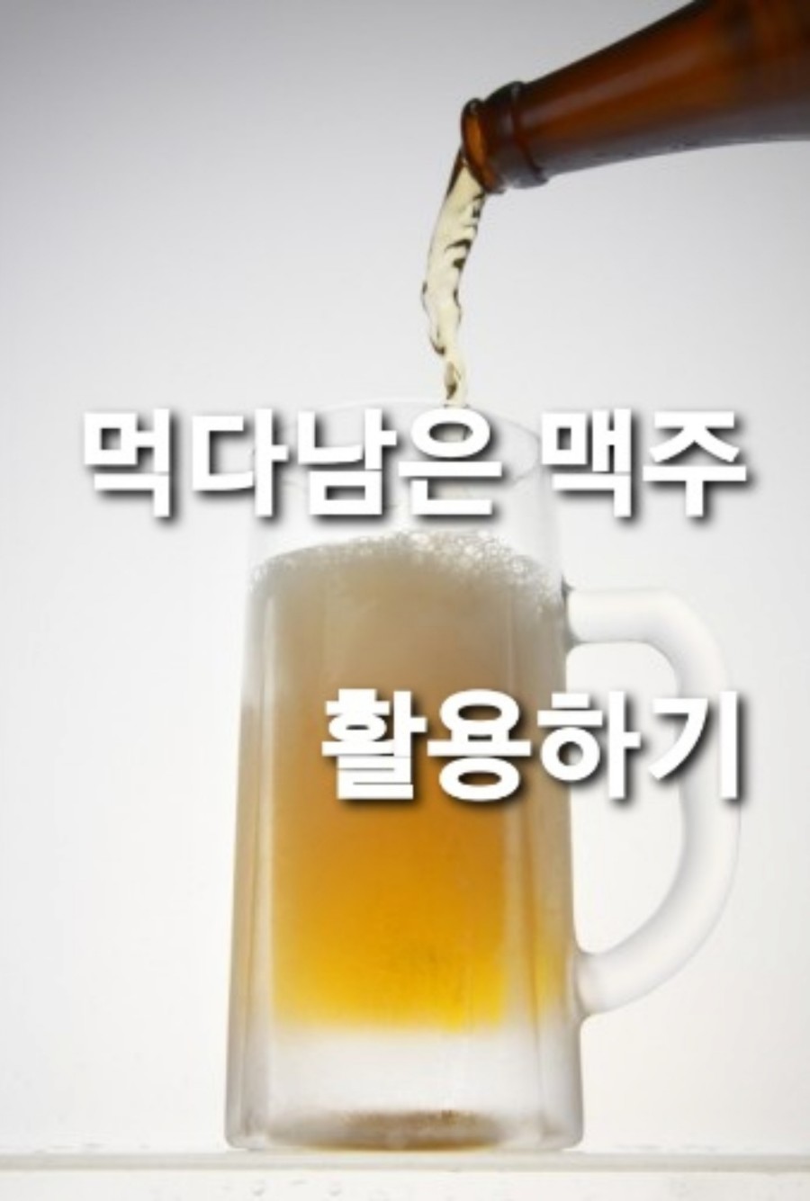 일상맥주 이미지