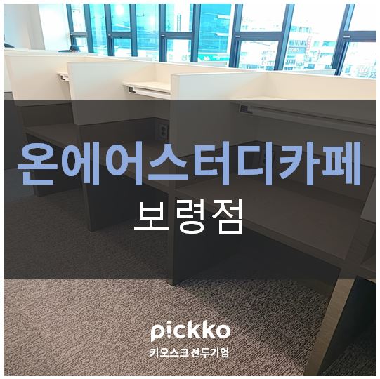 온에어스터디카페 이미지