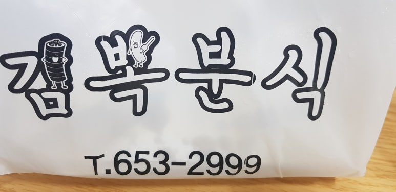 김뽁분식 이미지