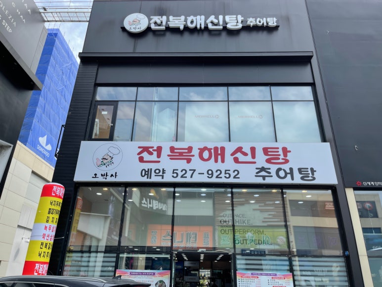 오박사전복해신탕 이미지