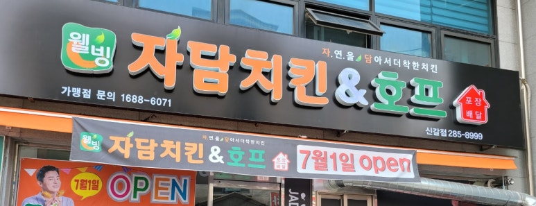 웰빙자담치킨호프 이미지