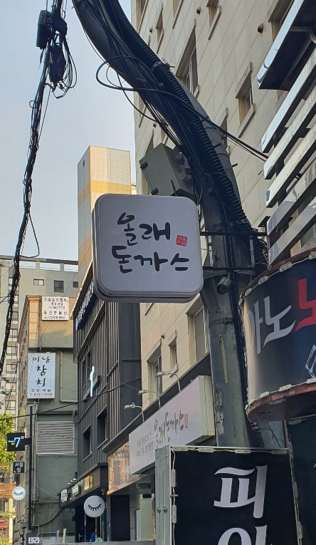 올래돈까스 이미지