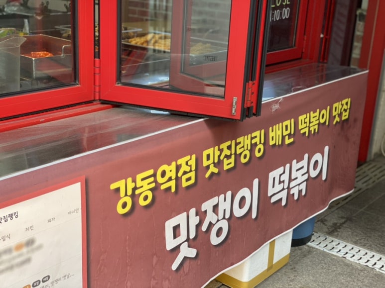 맛쟁이떡볶이 강동역점 이미지
