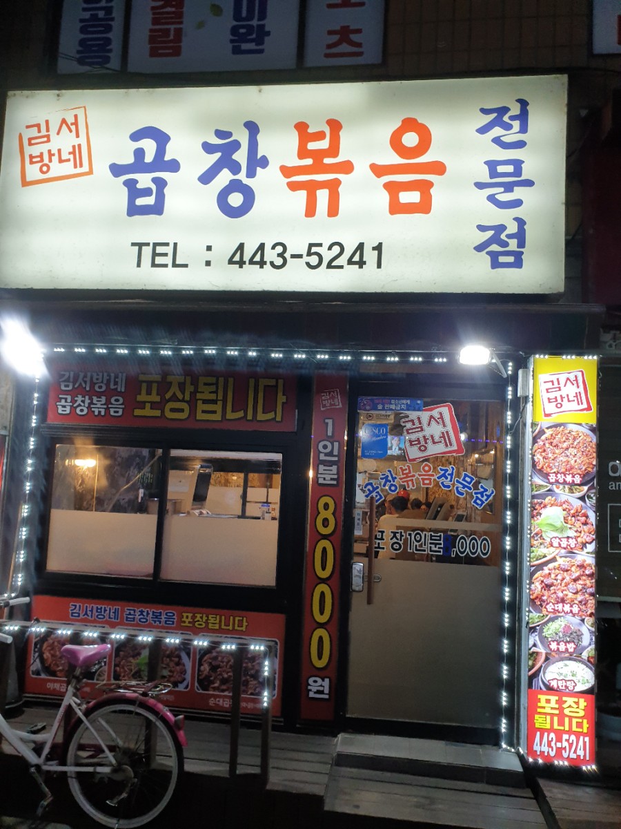 김서방네곱창볶음 이미지