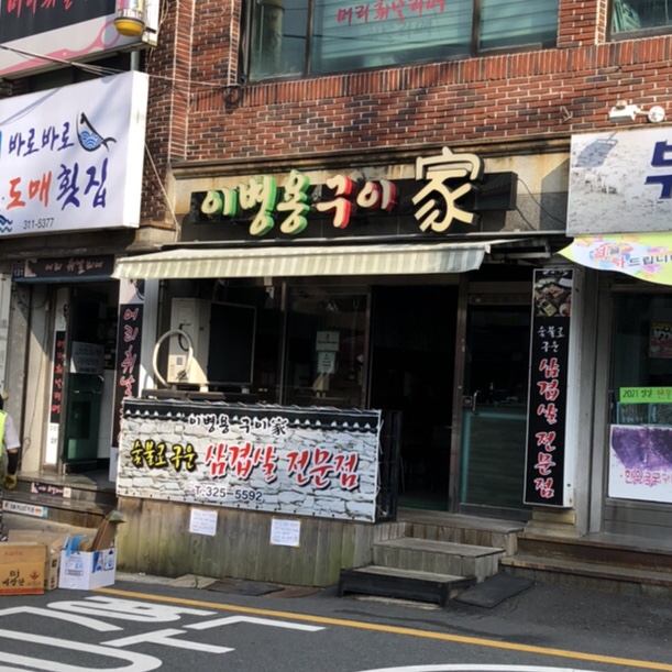 이병용구이가 이미지