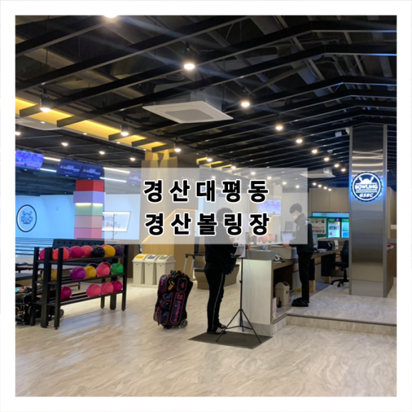 경산볼링장 이미지