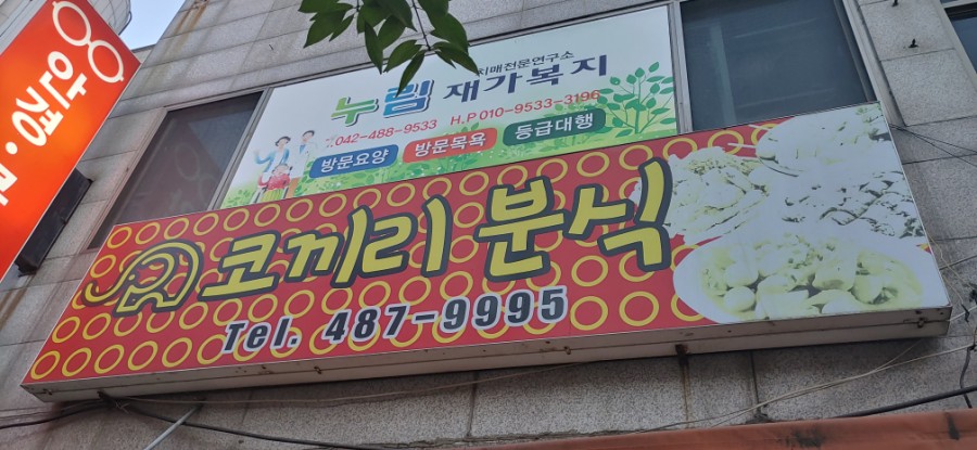 코끼리분식 이미지