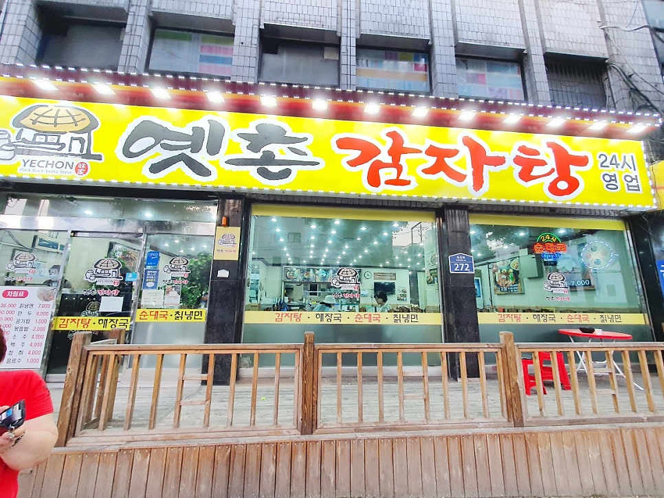 옛촌감자탕 이미지