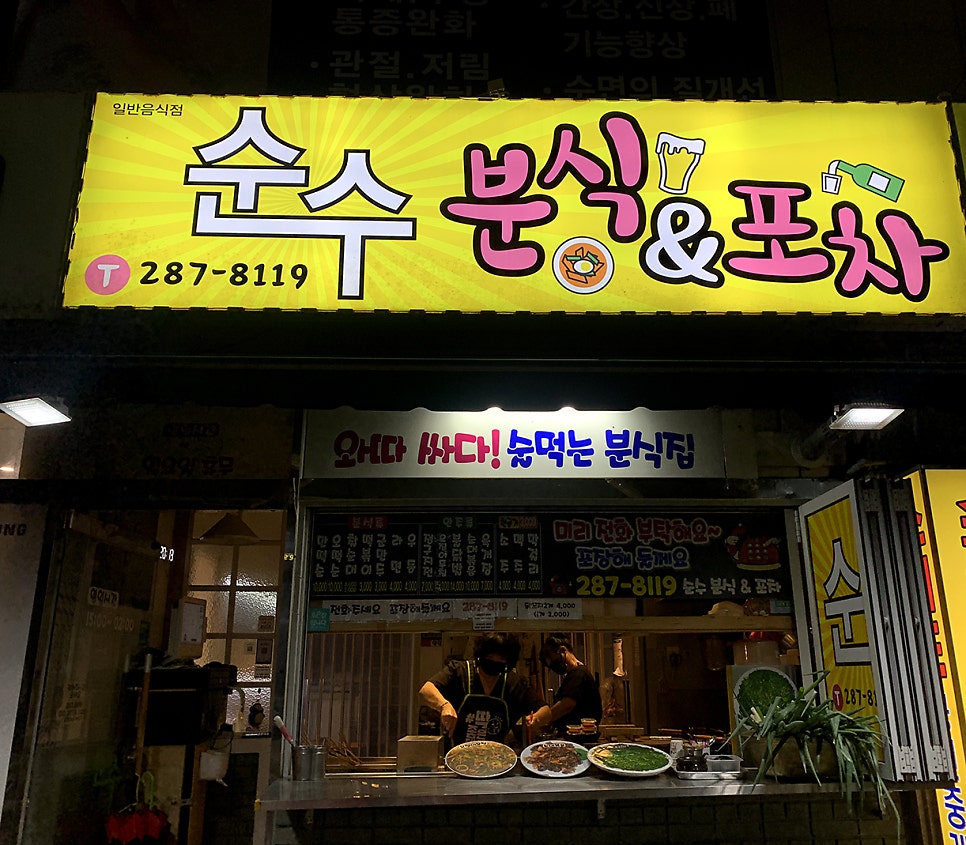 순수분식 이미지