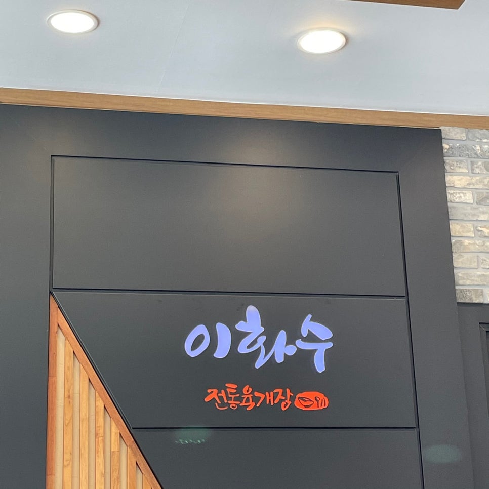 이화수전통육개장 신대점 이미지