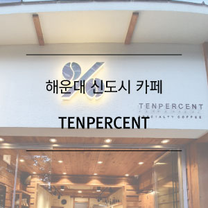 텐퍼센트좌동시장 이미지