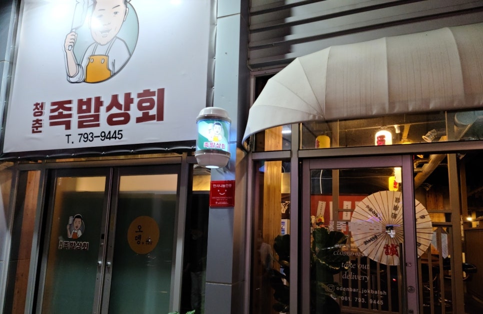 청춘족발상회 이미지