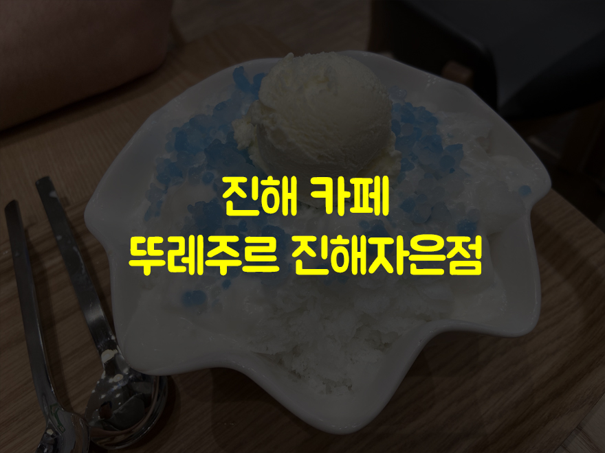 뚜레쥬르진해자은벚꽃점 이미지