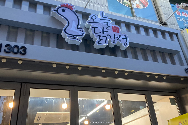 오늘닭강정 배재대점 이미지