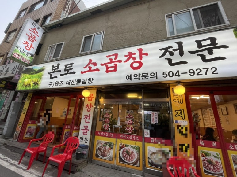 본토소곱창 이미지