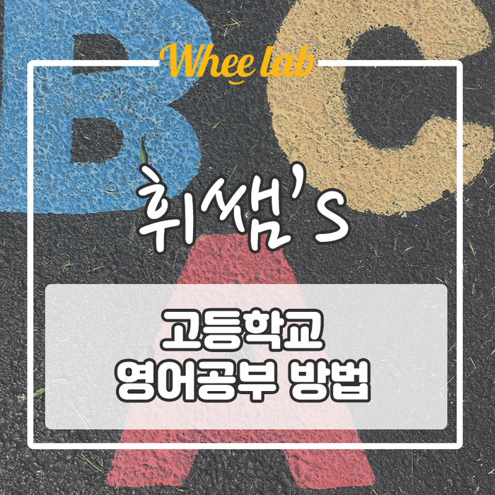 고등학교 영어 내신, 모의고사, 정시 고득점 영어공부 방법!