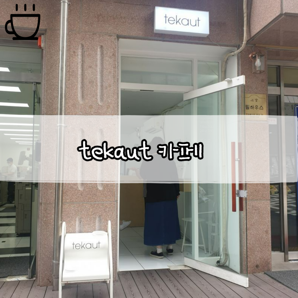 테카웃 이미지