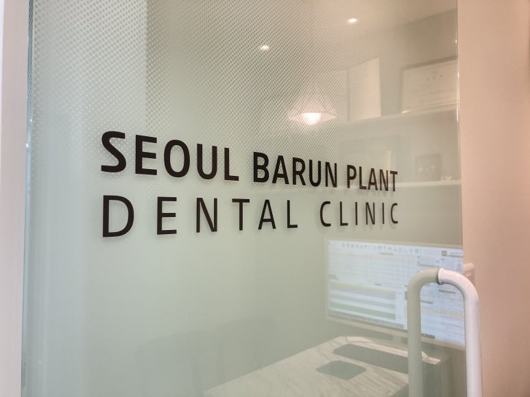 서울바른플란트치과의원 이미지