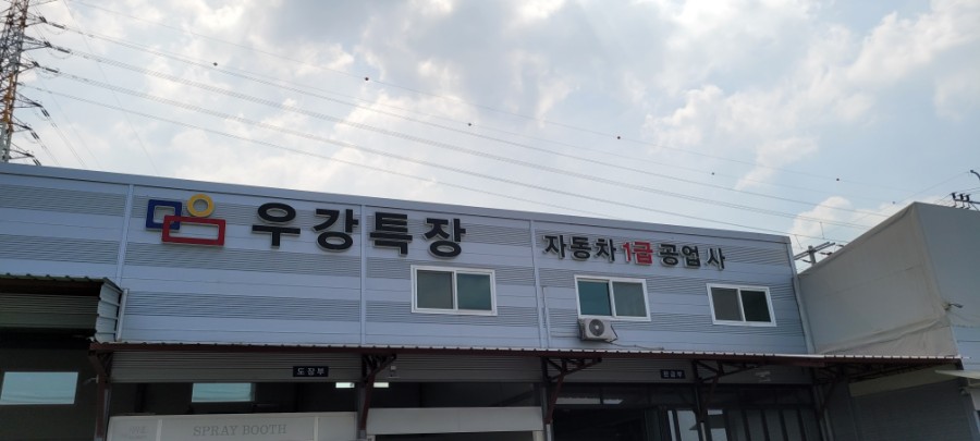 우강공업사 이미지