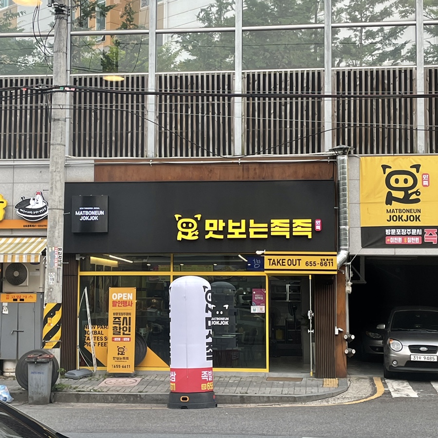 맛보는족족 이미지