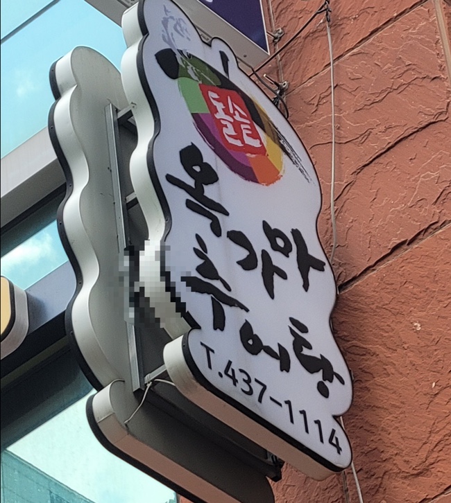옥가마추어탕 이미지