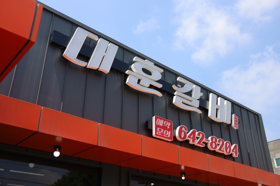 대훈갈비 이미지