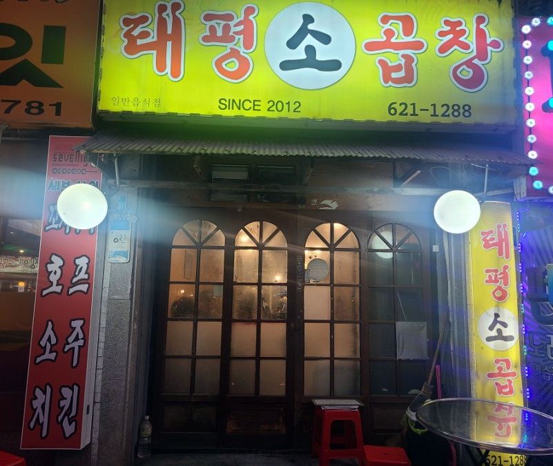 태평소곱창 이미지