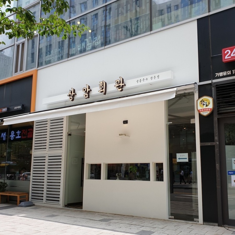 상암회관 이미지