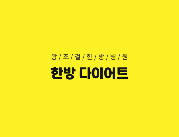왕조걸한방병원 이미지