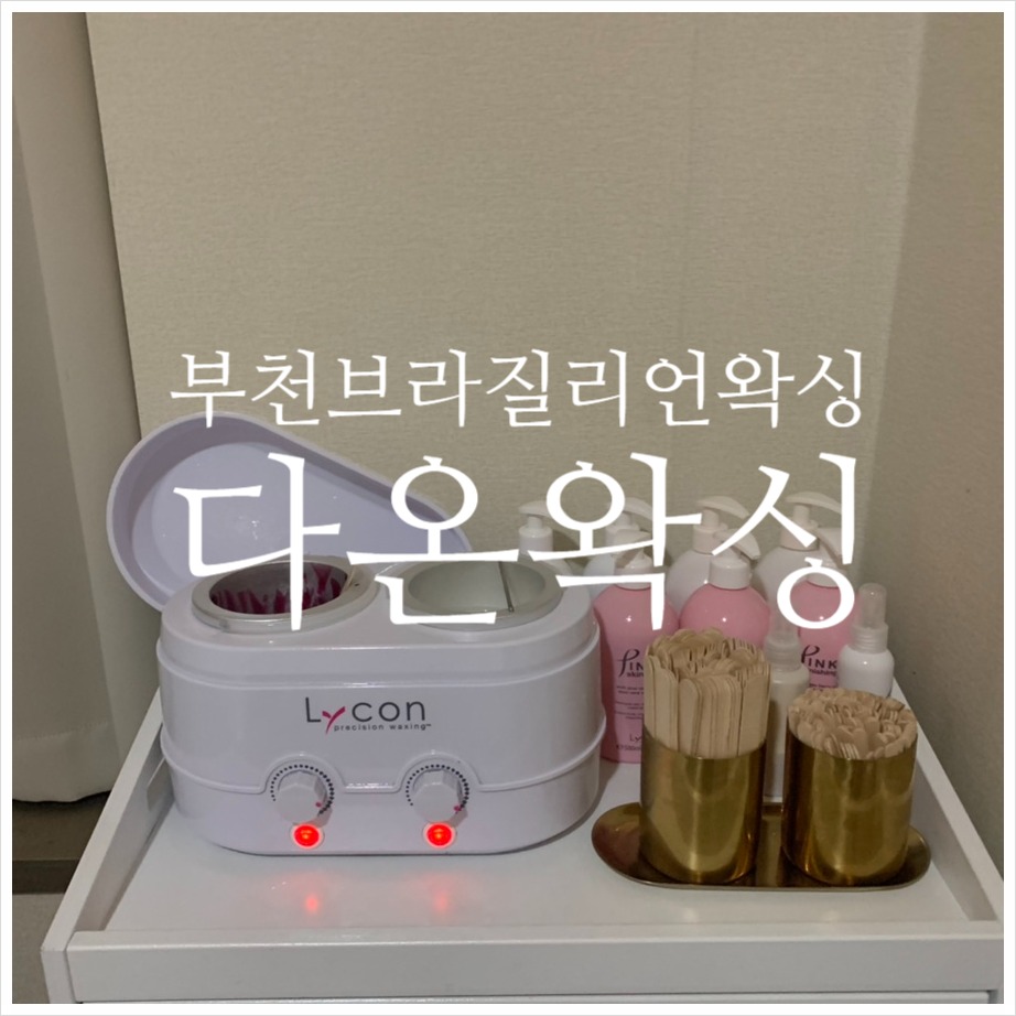 다온왁싱 이미지