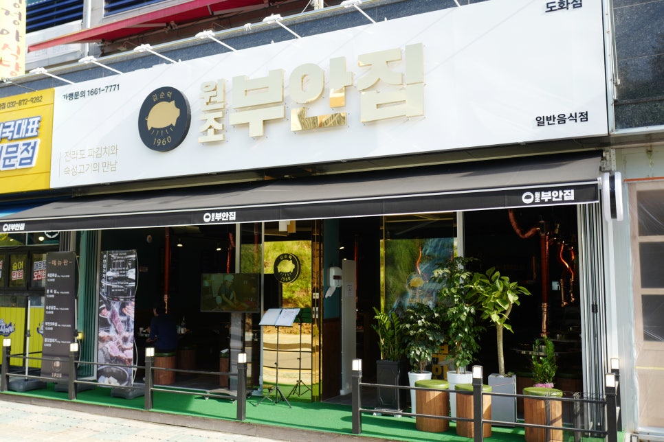 원조부안집도화점 이미지