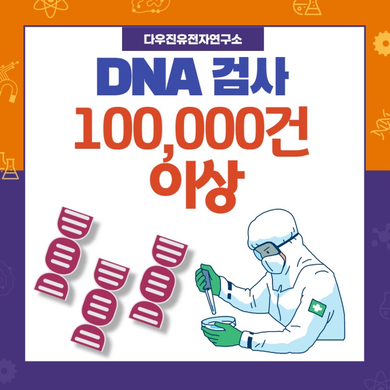 다우진유전자연구소 이미지