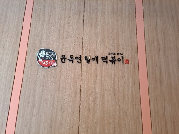 윤옥연할매떡볶이매천점 이미지