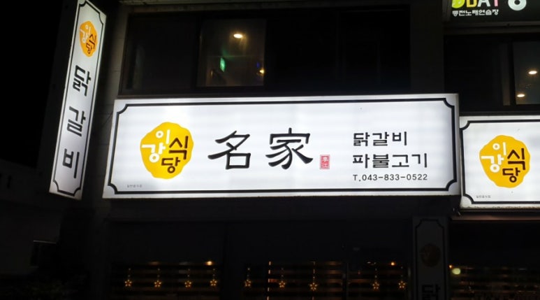 이강식당 이미지