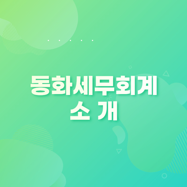 세무회계동화 이미지